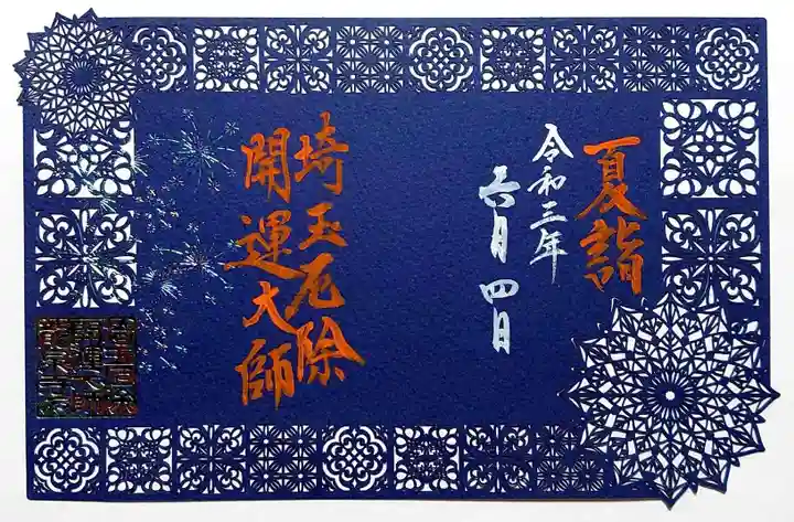 埼玉厄除け開運大師・龍泉寺(切り絵御朱印発祥の寺)の御朱印