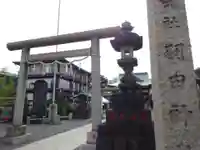 羽田神社の鳥居