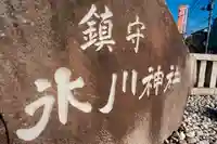 鎮守氷川神社のその他建物