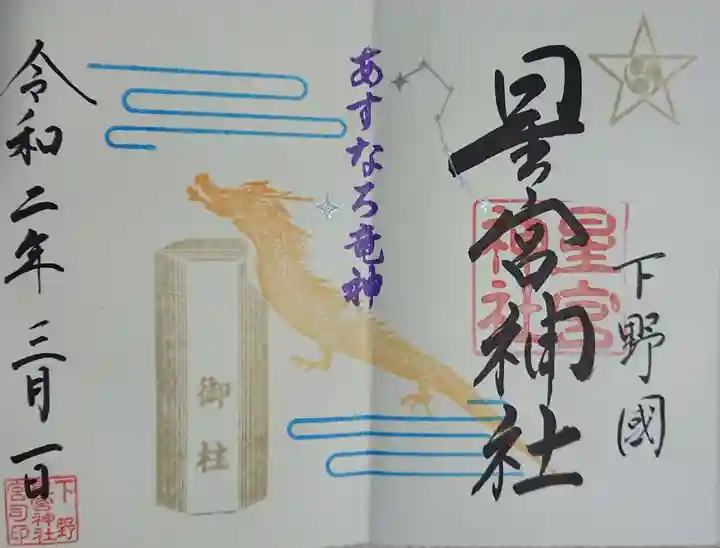 下野 星宮神社の御朱印