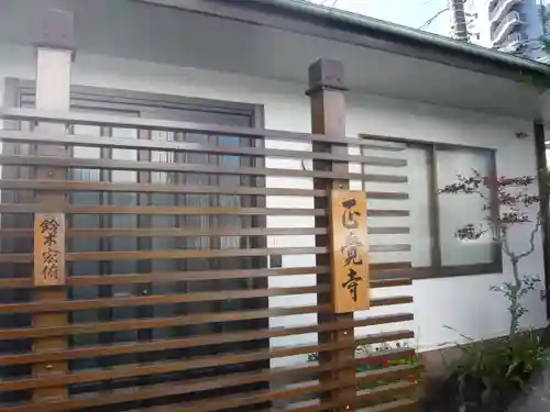 正覚寺(東京都)