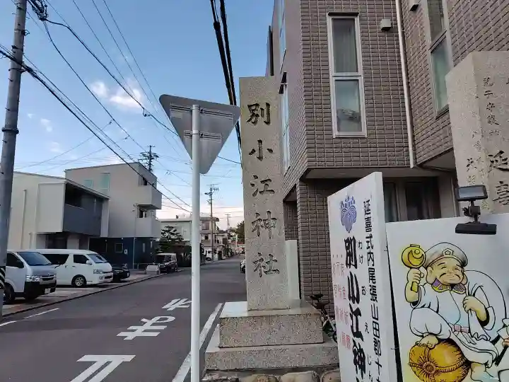 別小江神社(愛知県)
