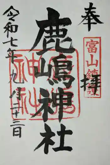 鹿嶋神社の御朱印 2025年09月