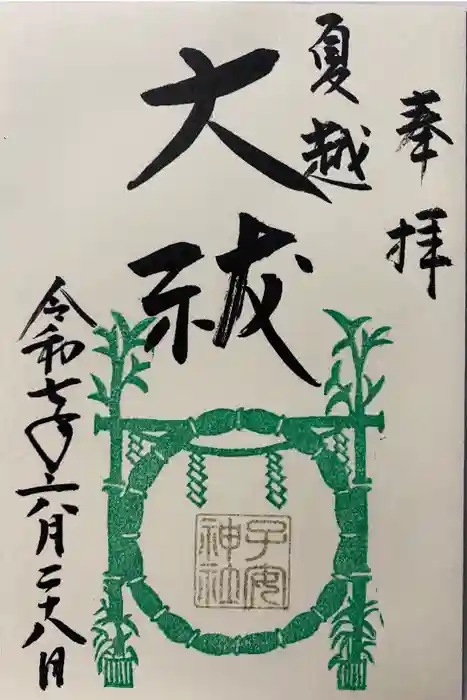 畑子安神社の御朱印