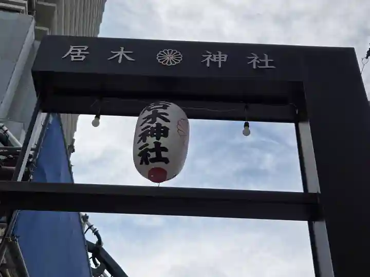 居木神社(東京都)
