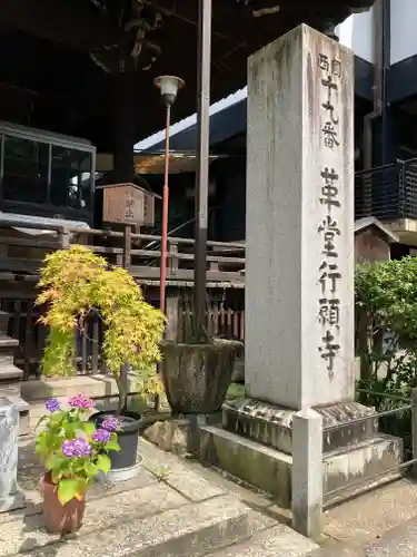 行願寺（革堂）(京都府)