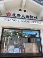 北野天満神社(兵庫県)