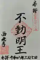 西光寺の御朱印