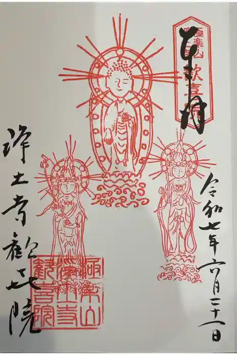 歓喜院の御朱印