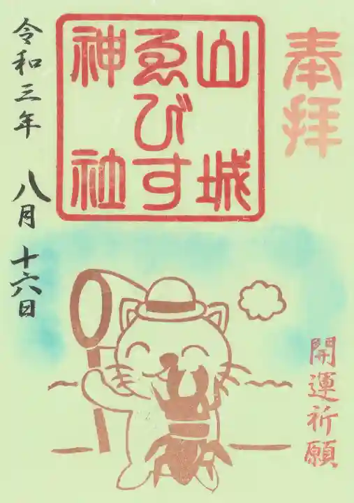 山城ゑびす神社の御朱印