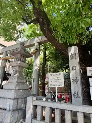 朝日神社の{uncategorized: "未分類", other: "その他", undefined: "問題あり", building: "その他建物", grave: "お墓", sacred_gate: "鳥居", guardian: "狛犬", statue: "像", buddha: "仏像", history: "歴史", nature: "自然", garden: "庭園", animal: "動物", pagoda: "塔", temizu: "手水舎", mountain_gate: "山門・神門", sanctuary: "本殿・本堂", subordinate: "末社・摂社", art: "芸術", scenery: "景色", jizo: "地蔵", ema: "絵馬", goshuin: "御朱印", omikuji: "おみくじ", items: "授与品その他", amulet: "お守り", goshuincho: "御朱印帳", eats: "食事", festival: "お祭り", votive_dance: "神楽", shichigosan: "七五三参", wedding: "結婚式", experience: "体験その他", initially: "初詣", around: "周辺", anti_infection: "感染症対策"}