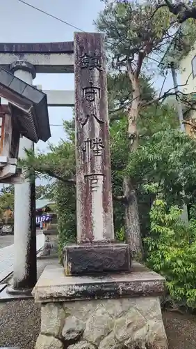 五泉八幡宮(新潟県)
