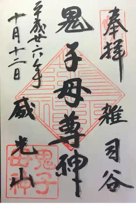 鬼子母神堂　(法明寺）の御朱印