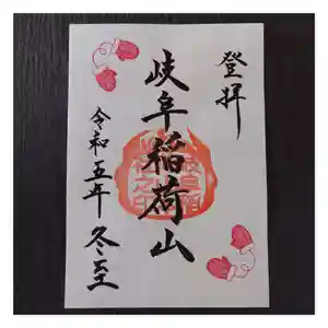 岐阜稲荷山本社(岐阜県) 2023年12月17日(日)〜(2023年12月12日(火) 20時18分44秒投稿)