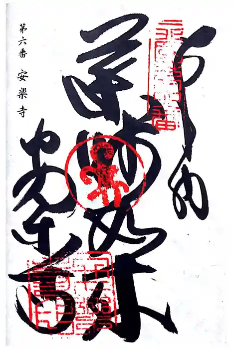 温泉山 安楽寺(四国霊場第六番札所)の御朱印