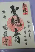 瑞巌寺の御朱印