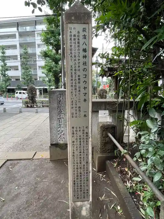 荻窪八幡神社の歴史