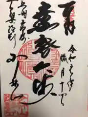 達磨寺の御朱印