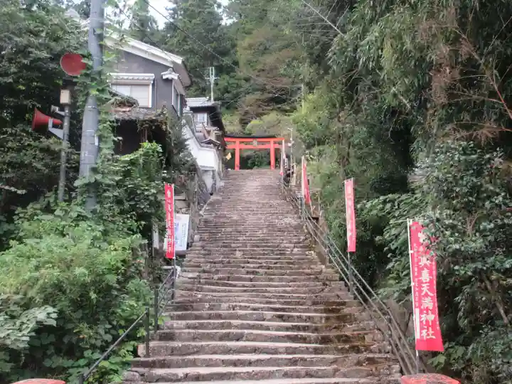 與喜天満神社(奈良県)