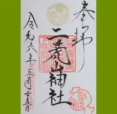 日光二荒山神社の御朱印