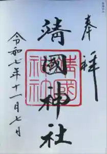 靖國神社の御朱印