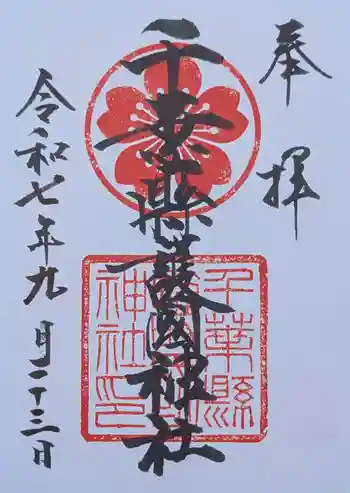 千葉縣護國神社の御朱印 2025年09月