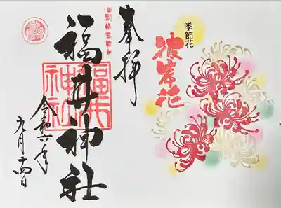 福井神社(福井県)