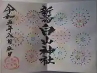 白山神社(新潟県)