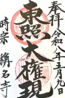 称名寺の御朱印