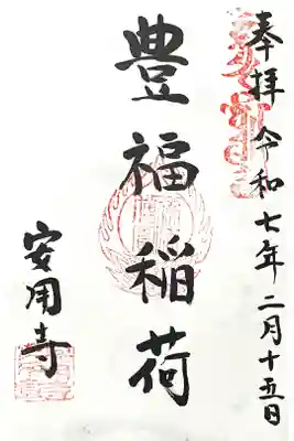 豊福稲荷神社の御朱印