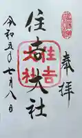 住吉大社の御朱印