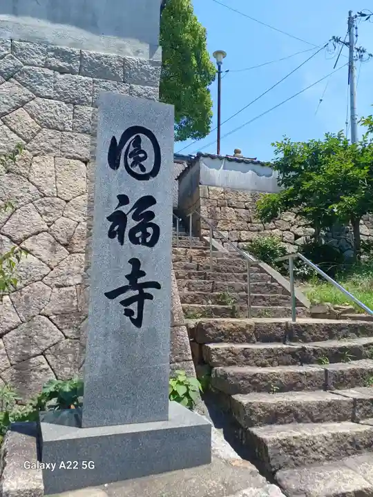 圓福寺(広島県)