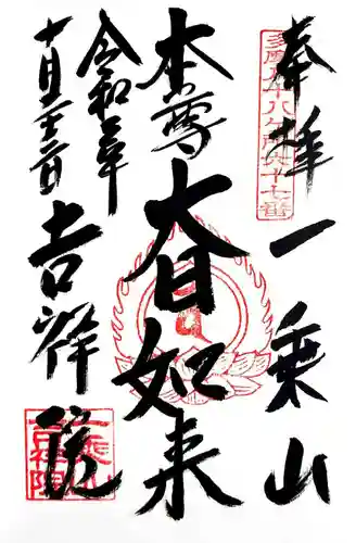 吉祥院の御朱印