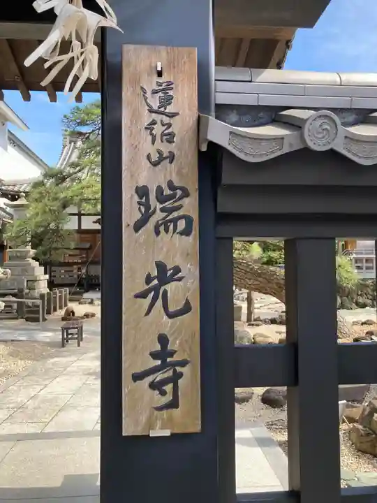 瑞光寺(東京都)