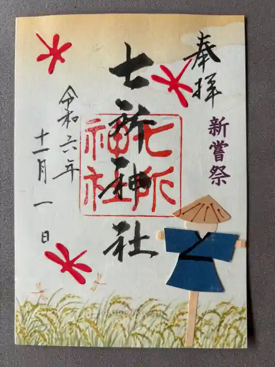 七所神社(愛知県)