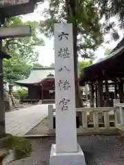 六椹八幡宮(山形県)