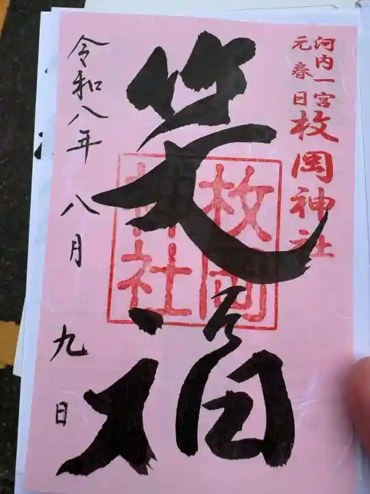 枚岡神社の御朱印