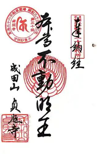 貞照寺の御朱印