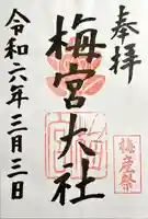 梅宮大社(京都府)