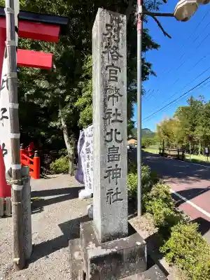北畠神社の{uncategorized: "未分類", other: "その他", undefined: "問題あり", building: "その他建物", grave: "お墓", sacred_gate: "鳥居", guardian: "狛犬", statue: "像", buddha: "仏像", history: "歴史", nature: "自然", garden: "庭園", animal: "動物", pagoda: "塔", temizu: "手水舎", mountain_gate: "山門・神門", sanctuary: "本殿・本堂", subordinate: "末社・摂社", art: "芸術", scenery: "景色", jizo: "地蔵", ema: "絵馬", goshuin: "御朱印", omikuji: "おみくじ", items: "授与品その他", amulet: "お守り", goshuincho: "御朱印帳", eats: "食事", festival: "お祭り", votive_dance: "神楽", shichigosan: "七五三参", wedding: "結婚式", experience: "体験その他", initially: "初詣", around: "周辺", anti_infection: "感染症対策"}
