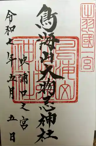 鳥海山大物忌神社吹浦口ノ宮(山形県)