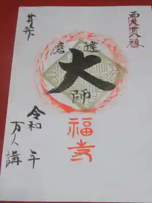 達磨堂 円福寺 の御朱印