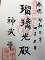 神武寺の御朱印