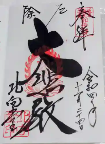 北向観音の御朱印