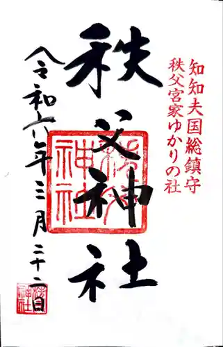 秩父神社(埼玉県)