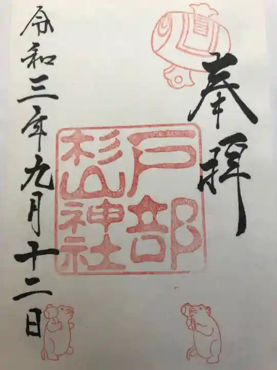 戸部杉山神社の御朱印