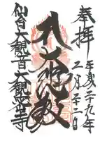 大観密寺の御朱印