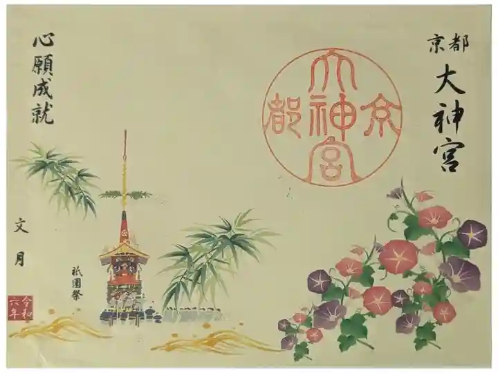 令和六年祇園祭限定御朱印