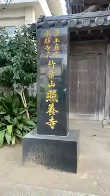 照養寺(福岡県)