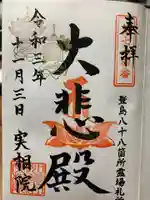 実相院の御朱印
